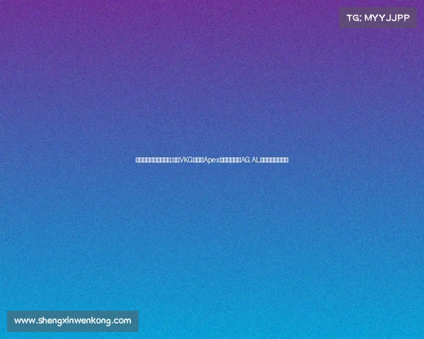 电子竞技世界冠军奖金;中国VKG战队《Apex英雄》折桂，AG.AL《英雄联盟》夺亚